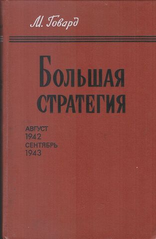 Большая стратегия: Август 1942 - сентябрь 1943