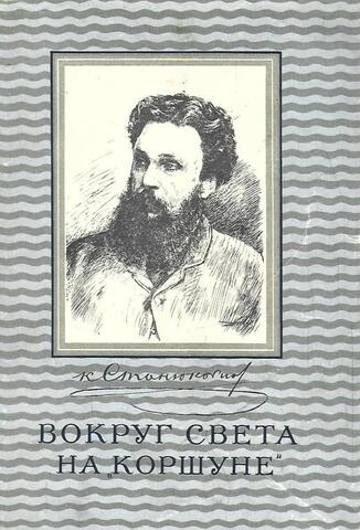 Вокруг света на Коршуне. Сцены из морской жизни