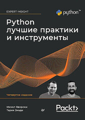 Python. Лучшие практики и инструменты