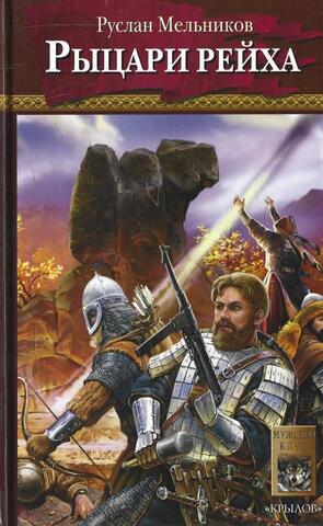Рыцари Рейха