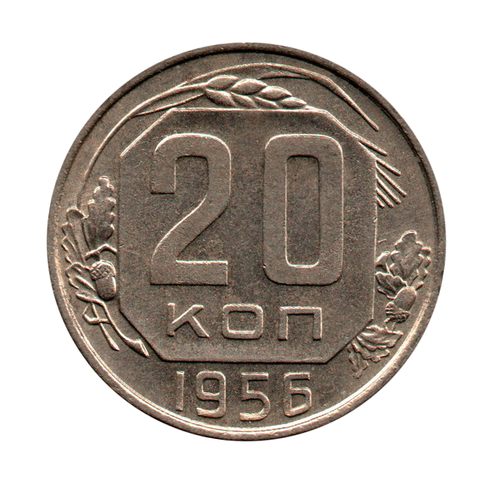 20 копеек 1956 г. Рельефная. Штемпельный блеск UNC