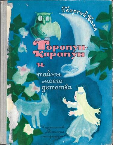 Торопун-Карапун и тайны моего детства