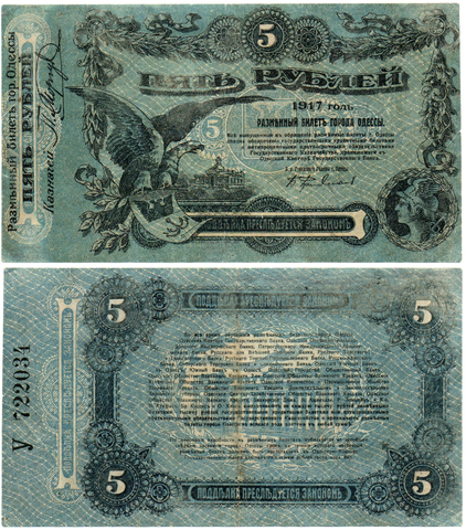 5 рублей 1917 Одесса XF
