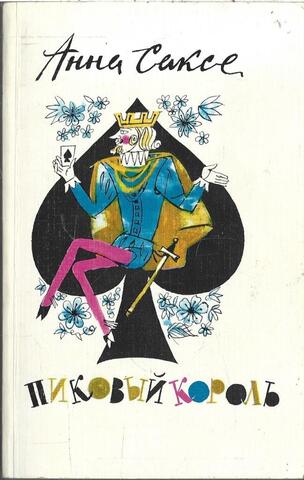 Пиковый король. Сказки для взрослых