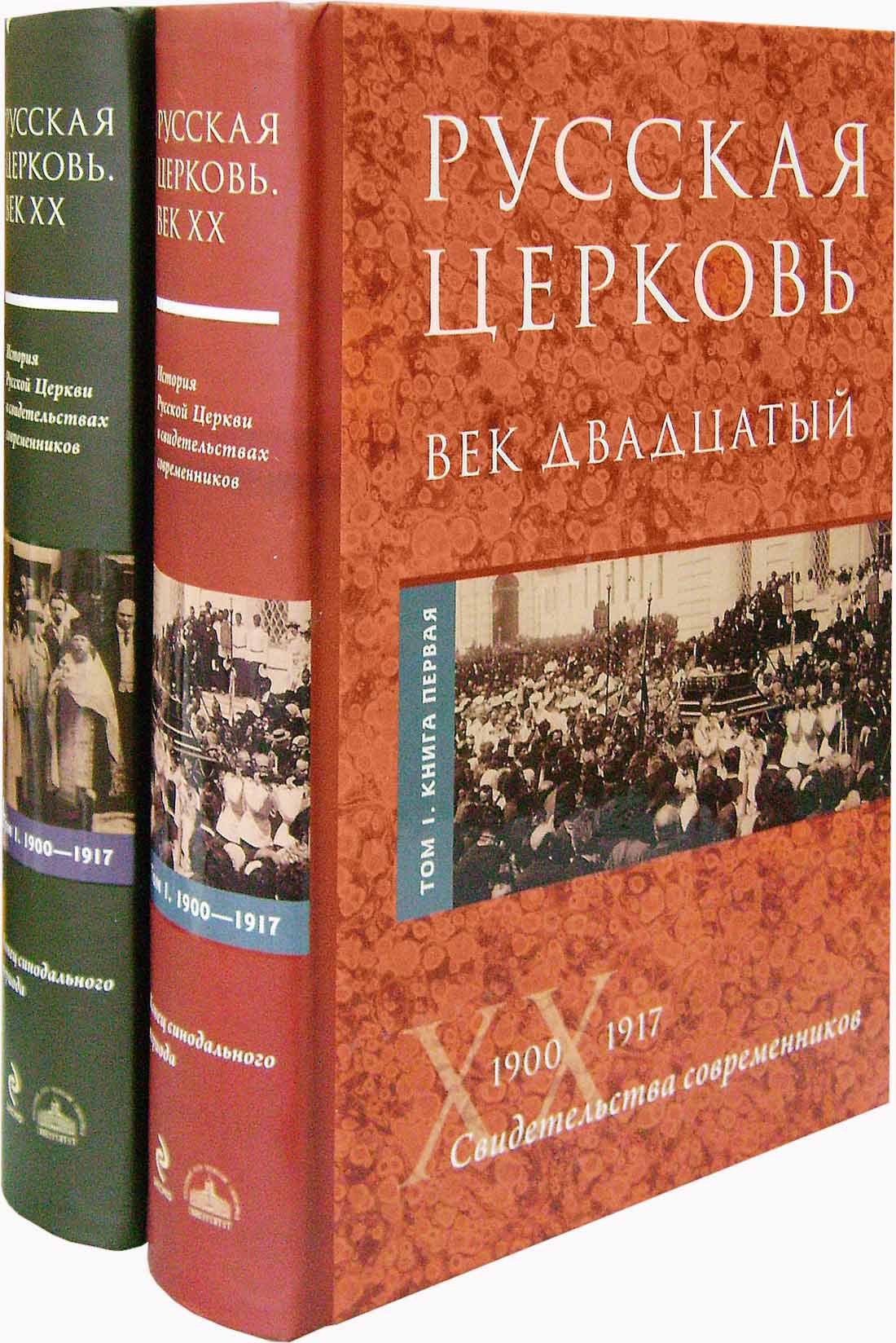 Русская Церковь век двадцатый. Свидетельство современников. В 2-х книгах.  Том 1 (1900-1917 гг.) - купить по выгодной цене | Уральская звонница