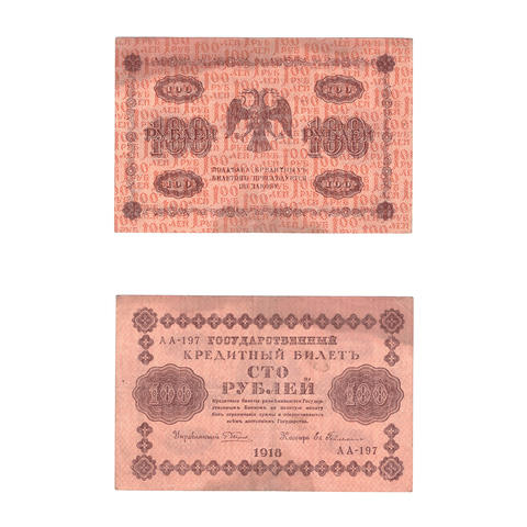 100 рублей 1918 г. Гейльман. АА-197. F-VF