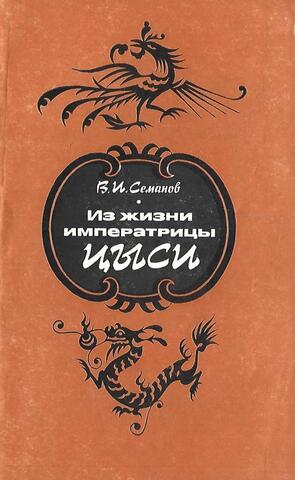 Из жизни императрицы Цыси. 1835-1908