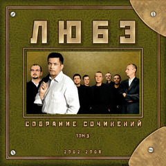 Любэ / Собрание сочинений Том 3 2002-2008 (CD)