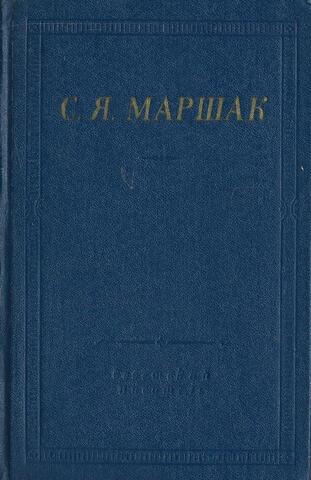 Маршак. Стихотворения и поэмы
