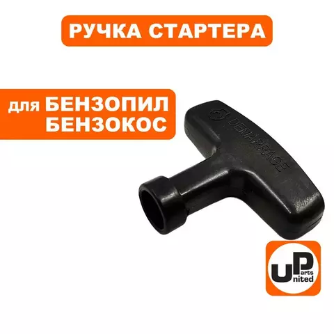 Ручка стартера UNITED PARTS для двигателей 168F, 170F, 177F, 188F, 190F, 192F, Honda GX160-390 (90-0252)