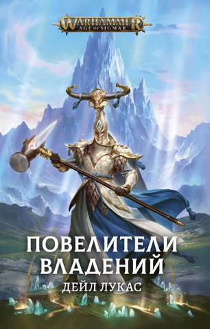 Warhammer Age of Sigmar. Повелители Владений