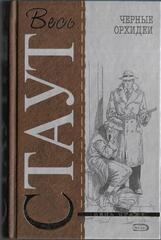 Черные орхидеи