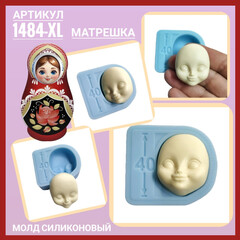 1484-XL Молд силиконовый лицо для куклы 