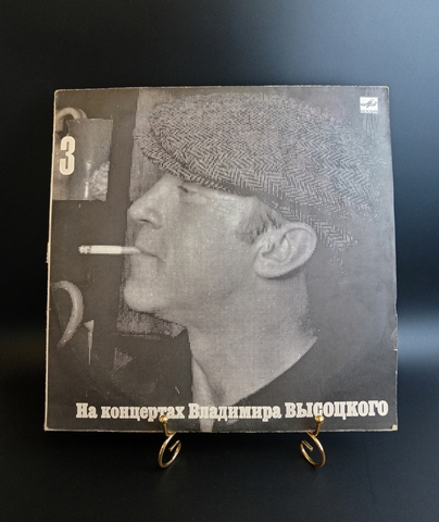 3 Выпуск Владимир Высоцкий - Москва - Одесса. Виниловая пластинка 12 дюймов LP, На концертах Владимира Высоцкого Мелодия СССР 1988 год