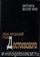 Последний год Достоевского