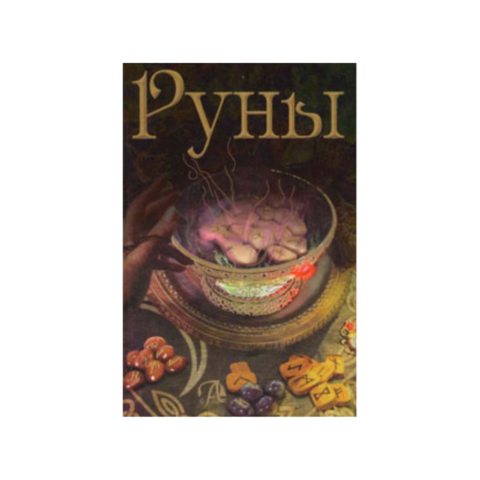 Книга РУНЫ Бьянка Луна