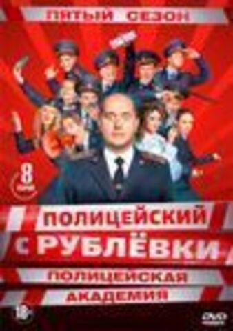 ПОЛИЦЕЙСКИЙ С РУБЛЕВКИ 5. ПОЛИЦЕЙСКАЯ АКАДЕМИЯ (ПОЛНАЯ ВЕРСИЯ, 8 СЕРИЙ)