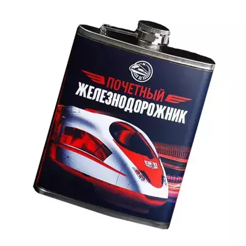 Фляжка Почетный железнодорожник 240мл
