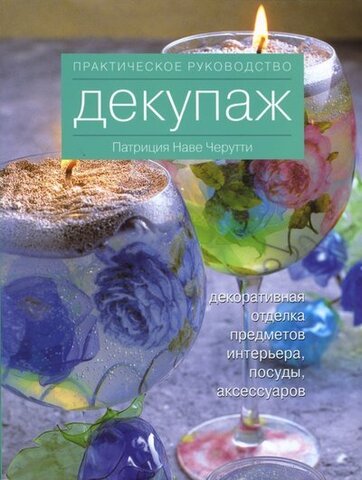 НИОЛА/Практ.рук/Декупаж. Декоративная отделка предметов//