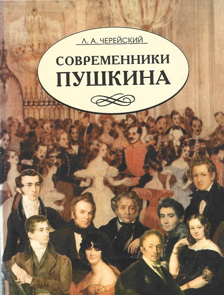 Два поэта книга. Черейский современники Пушкина. Черейский л. а. современники Пушкина: Документальные очерки. Современники Пушкина книга. Пушкин Современник.