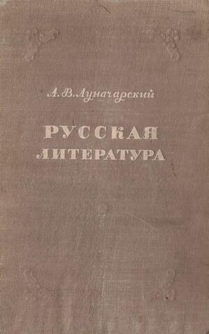 Луначарский. Русская литература