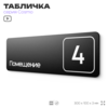 Таблички с номером помещения 