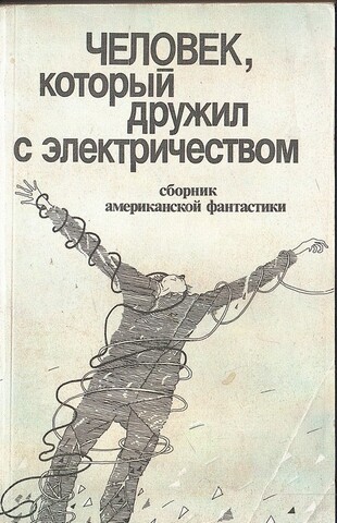 Человек, который дружил с электричеством