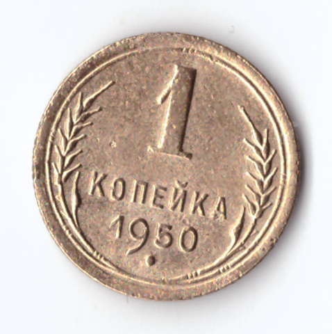 1 копейка 1950 XF-