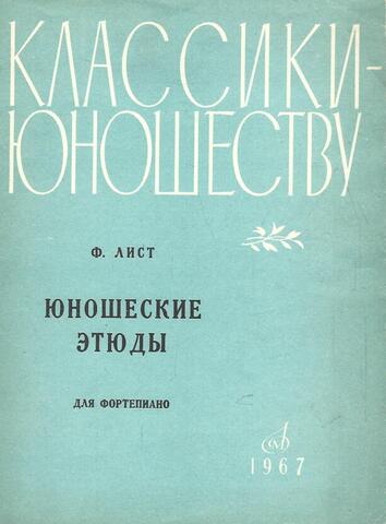 Юношеские этюды