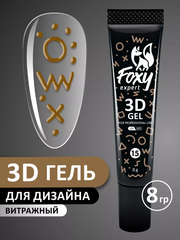 3D ГЕЛЬ ДЛЯ ОБЪЕМНОГО ДИЗАЙНА (3D GEL) #15, 8g