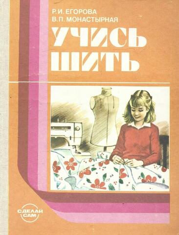 Учись шить