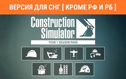 Construction Simulator - Year 1 Season Pass (Версия для СНГ [ Кроме РФ и РБ ]) (для ПК, цифровой код доступа)