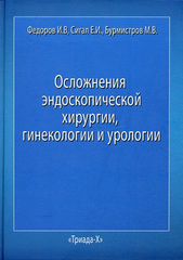 Осложнения эндоскопической хирургии, гинекологии и урологии. Руководство