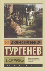 Первая любовь