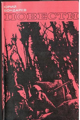 Бондарев. Повести: Батальоны просят огня. Последние залпы