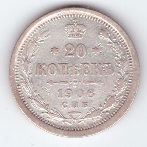 20 копеек 1906 года ЭБ СПБ VF