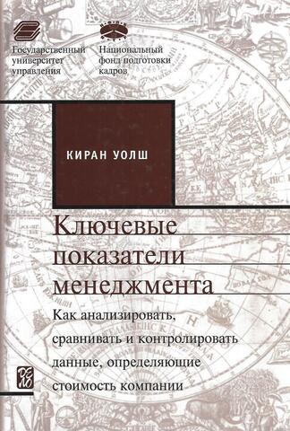 Ключевые показатели менеджмента. Как анализировать,сравнивать и контролировать данные, определяющие стоимость компании