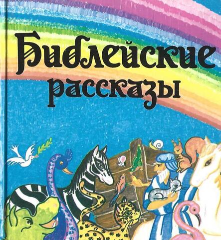 Библейские рассказы
