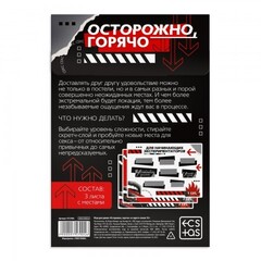 Игра для двоих «Осторожно, горячо» со скретч-слоем, 18+