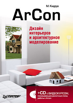 ArCon. Дизайн интерьеров и архитектурное моделирование (+CD) пекарев леонид архитектурное моделирование в 3ds max cd