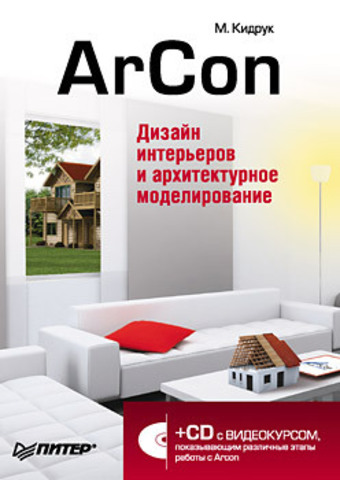 ArCon. Дизайн интерьеров и архитектурное моделирование (+CD)