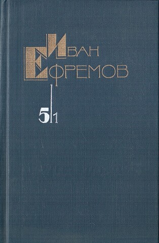 Ефремов. Собрание сочинений в пяти томах (отдельные тома)