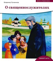 Детям о Православии. О священнослужителях