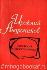 Рассказы литературоведа