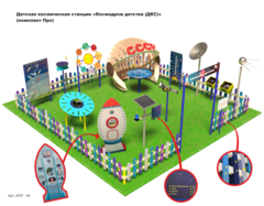 Детская космическая станция «Космодром детства (ДКС)»
(комплект Про)