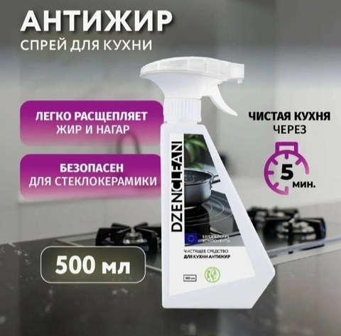 Чистящее средство для кухни АНТИЖИР DzenClean, 500мл