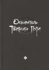 Основатель Тёмного Пути. Том 11. Маньхуа