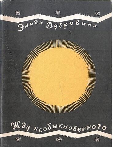 Жду необыкновенного