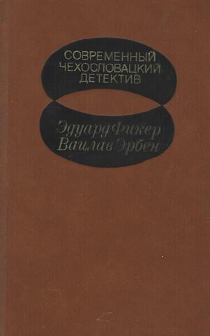 Современный чехословацкий детектив
