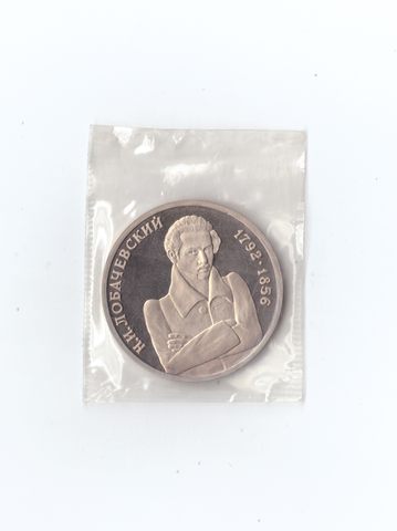 1 рубль 1992г. Н.И.Лобачевский. Запайка.    PROOF